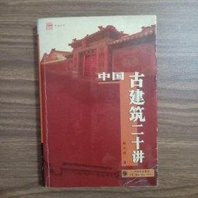 中国古建筑二十讲