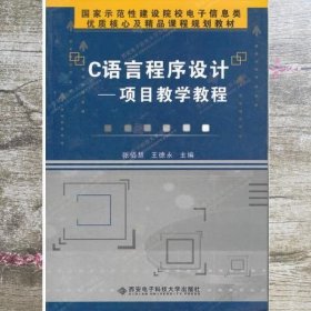 C语言程序设计 项目教学教程 张佰慧 西安电子科技大学出版社 9787560624587