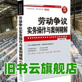 劳动争议实务操作与案例精解（增订4版）（企业法律与管理实务操作系列）