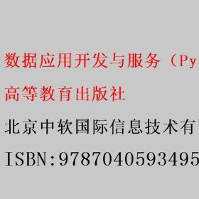 数据应用开发与服务（Python）（中、高级） 北京中软国际信息技术有限公司组织编写 高等教育出版社 9787040593495