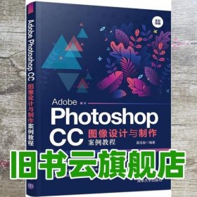 AdobePhotoshopCC图像设计与制作案例教程（全彩印刷）