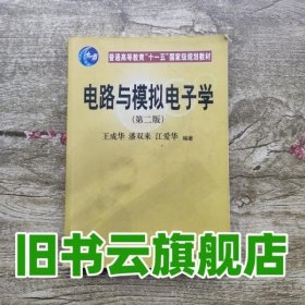 普通高等教育“十一五”国家级规划教材：电路与模拟电子学（第2版）