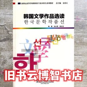 韩国文学作品选读 池水涌裴圭范 上海外语教育出版社 9787544640220