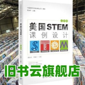 中国新样态学校探索丛书·课程 美国STEM课例设计 陈如平 李佩宁 教育科学出版社 9787519114718