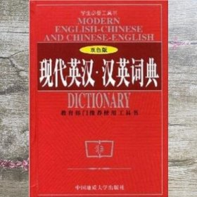 现代英汉汉英词典 刘良畅 中国地质大学出版社9787562519072