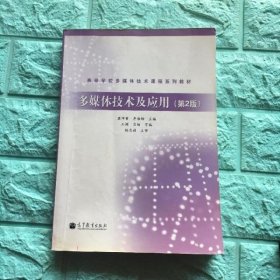 高等学校多媒体技术课程系列教材：多媒体技术及应用（第2版）