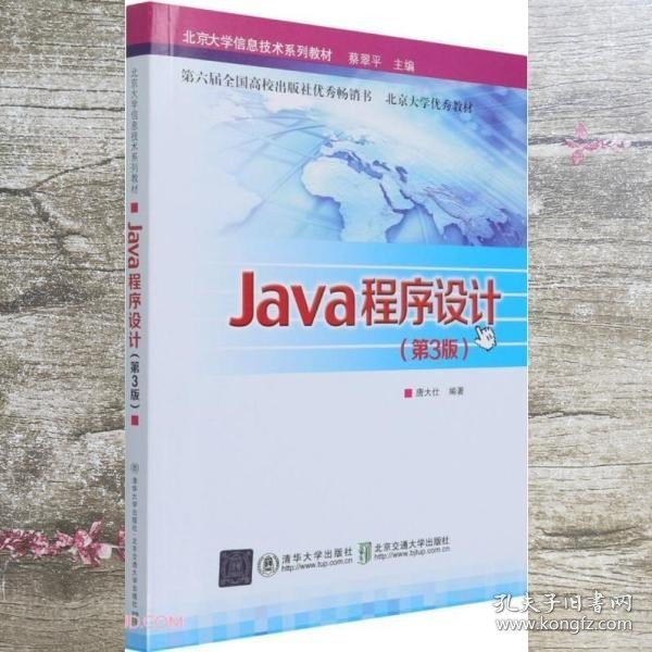 Java程序设计第3版三 蔡翠平 唐大仕 北京交通大学出版社 9787512145269