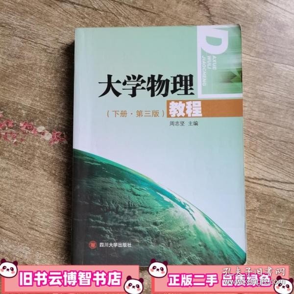 大学物理教程 第三版第3版下册 周志坚 四川大学出版社 9787561482728