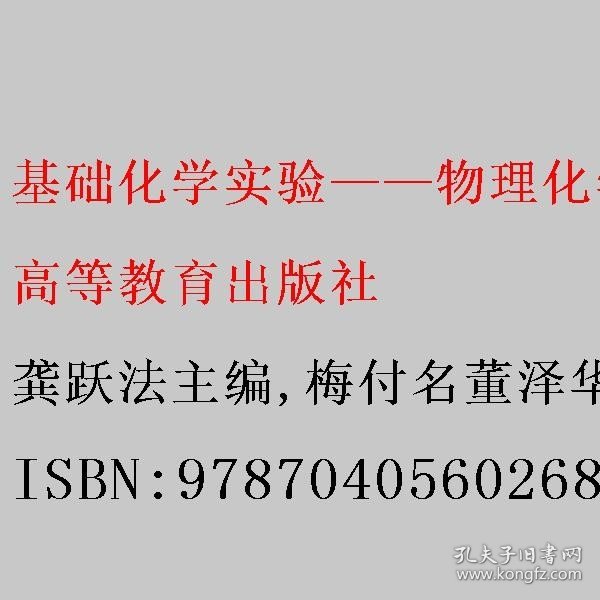 基础化学实验——物理化学实验分册