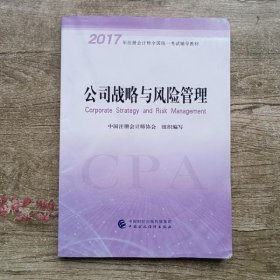 注册会计师2017教材 2017年注册会计师全国统一考试辅导教材(新大纲）:公司战略与风险管理