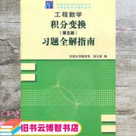 工程数学——积分变换（第5版）习题全解指南