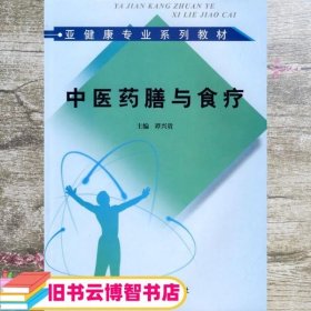 亚健康专业系列教材：中医药膳与食疗