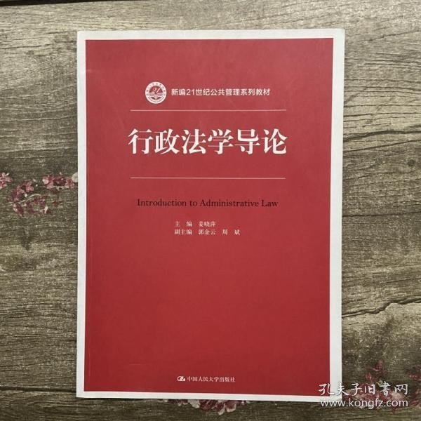 行政法学导论/新编21世纪公共管理系列教材