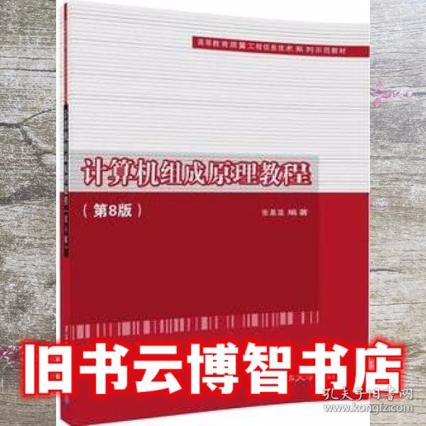 计算机组成原理教程（第8版）（高等教育质量工程信息技术系列示范教材）