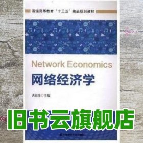 网络经济学 芮廷先 上海财经大学出版社 9787564228330