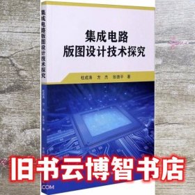 集成电路版图设计技术探究