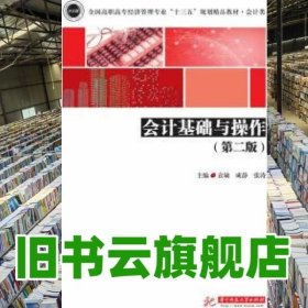 会计基础与操作 袁敏 成静 张涛 华中科技大学出版社 9787568047050