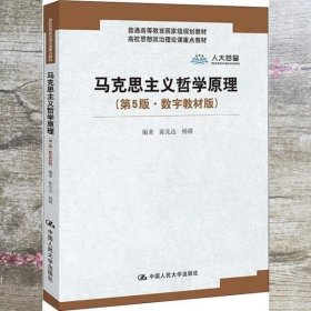 马克思主义哲学原理（第5版·数字教材版）(高校思想政治理论课重点教材；普通高等教育国家级规划教材)