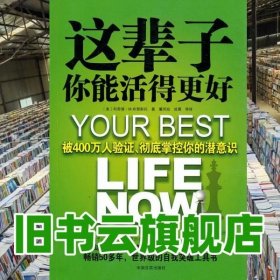 这辈子你能活得更好：被400万人验证、彻底掌控你的潜意识