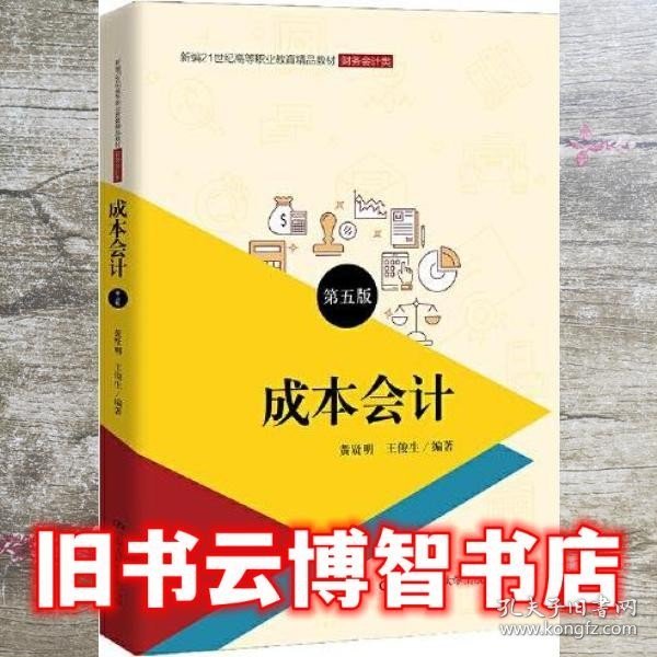 成本会计（第五版）（新编21世纪高等职业教育精品教材·财务会计类；普通高等职业教育“十三五”规划教材）