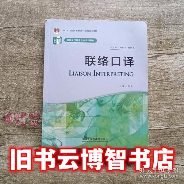 高等学校翻译专业本科教材：联络口译