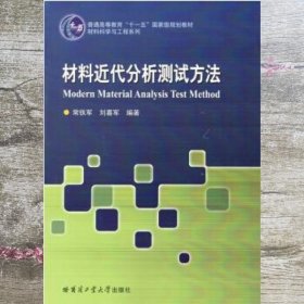 材料近代分析测试方法 常铁军 刘喜军 哈尔滨工业大学出版社 9787560367316