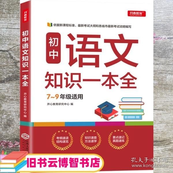 初中语文知识一本全适用7-9年级考纲速读知识速查真题速练开心教育