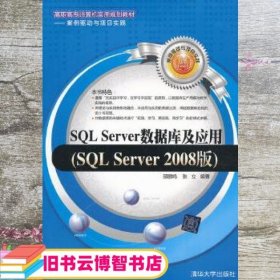 SQL Server数据库及应用（SQL Server 2008版）