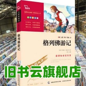 格列佛游记 九年级下指定阅读中小学语文74000！ 乔纳森 斯威夫特 人民邮电出版社9787115305091