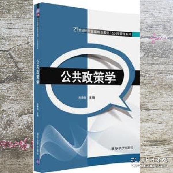 公共政策学/21世纪经济管理精品教材·公共管理系列