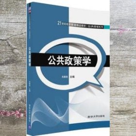 公共政策学/21世纪经济管理精品教材·公共管理系列