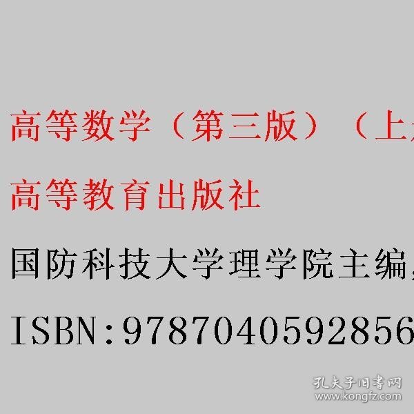 高等数学（第三版）（上册）