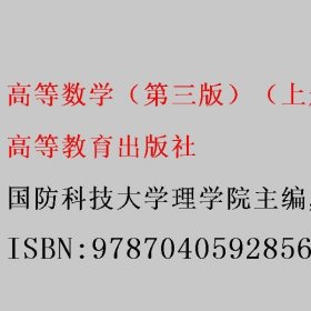 高等数学（第三版）（上册）