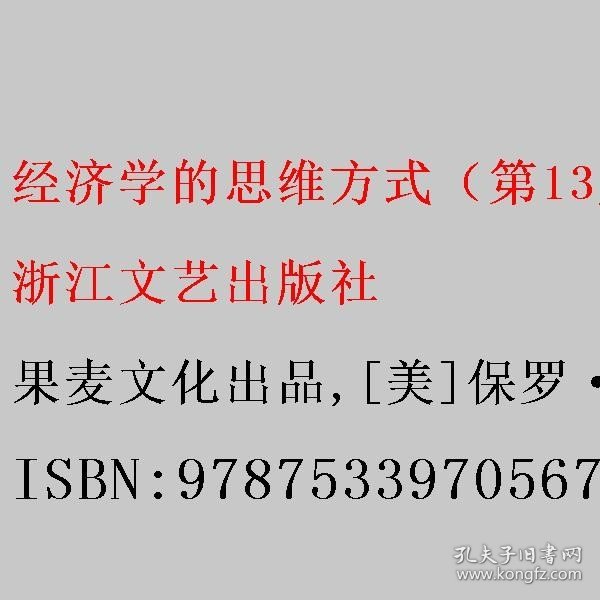 经济学的思维方式（第13版）（经济学通识经典，诺贝尔经济学奖得主道格拉斯·诺斯作序，林毅夫、张维迎、梁小民、熊秉元推荐）