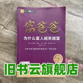 富爸爸为什么富人越来越富 美 罗伯特·清崎 美 汤姆·惠尔赖特 朱钦芦 四川人民出版社 9787220104343