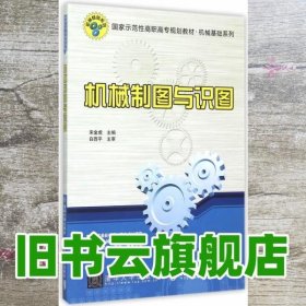 机械制图与识图 宋金虎 北京交通大学出版社 9787512123151