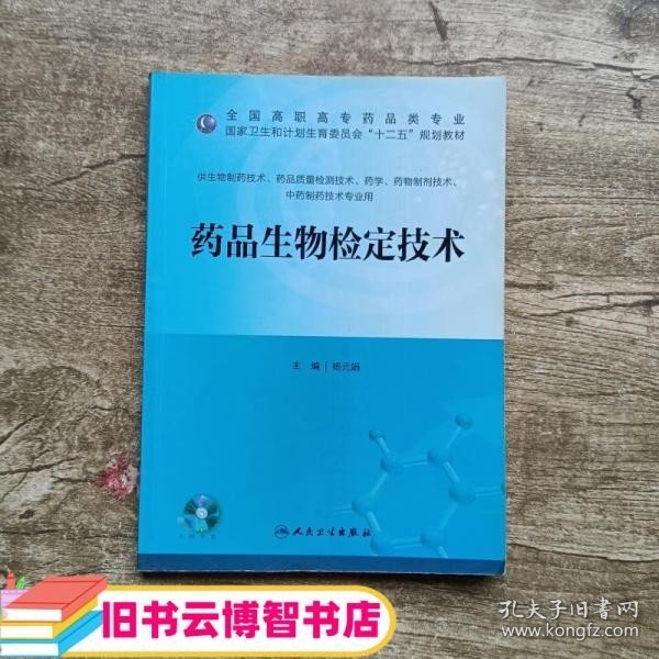 药品生物检定技术/全国高职高专药品类专业·国家卫生和计划生育委员会“十二五”规划教材