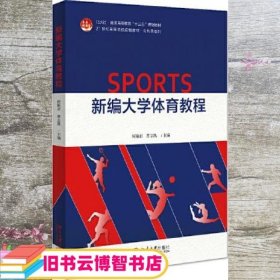 新编大学体育教程