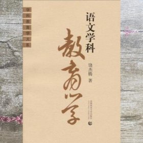 语文学科教育学 饶杰腾 首都师范大学出版社9787810640909