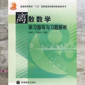 离散数学（修订版）——学习指导与习题解析