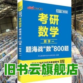 中公2017考研数学题海战数800题数学一版 李永新 世界图9787519205126