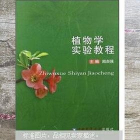植物学实验教程 李德荣 中国农业出版社9787109165908