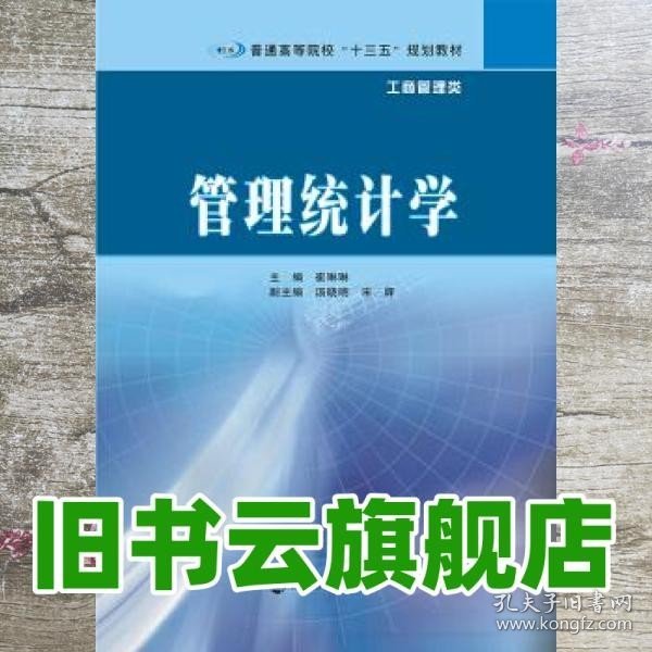 普通高等院校“十三五”规划教材·工商管理类 管理统计学