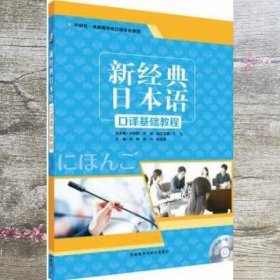 新经典日本语口译基础教程 肖辉 外语教学与研究出版社 9787521306545