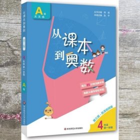 从课本到奥数·四年级A版 第一学期 第三版第3版 熊斌 华东师范大学出版社 9787576000580