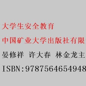 大学生安全教育 晏修祥 许大春 林金龙 中国矿业大学出版社 9787564654948