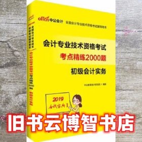 初级会计实务2019全国会计专业技术资格考试考点精练2000题初级会计实务 李永新 立信会计出版社 9787542958419