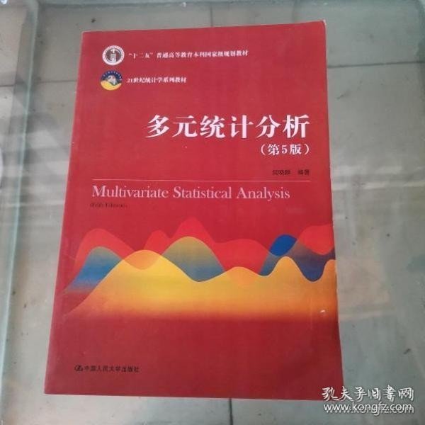 多元统计分析（第5版）/21世纪统计学系列教材；“十二五”普通高等教育本科国家级规划教材