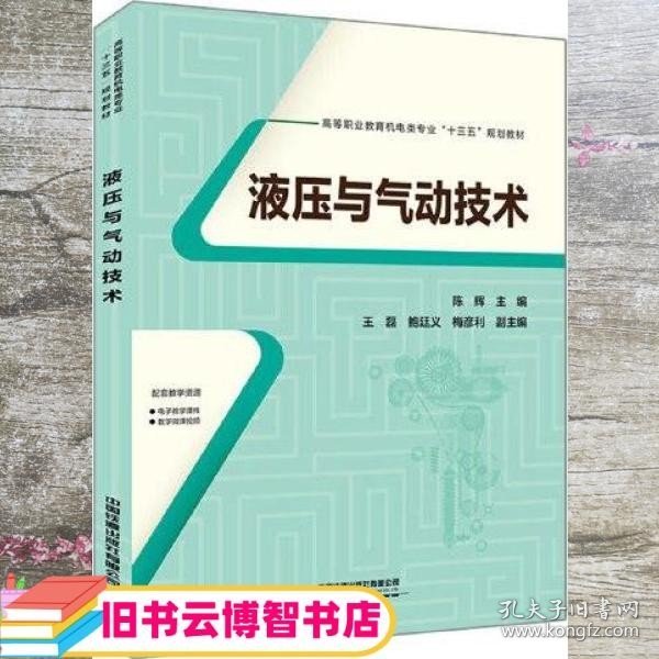 高等职业教育机电类专业“十三五”规划教材:液压与气动技术