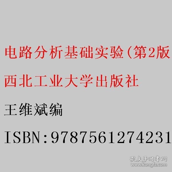 电路分析基础实验(第2版高等学校十三五规划教材)